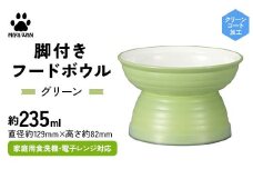 みやわん 脚付きフードボウル ２３５ ＧＲ(グリーン) F6P-2513