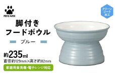 みやわん 脚付きフードボウル ２３５ ＢＬ(ブルー) F6P-2514