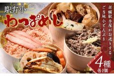 駅弁小わっぱめし4種セット 加賀のかにめし 能登の牡蠣飯 金沢大野醤油の牛おこわめし 釜飯風のどぐろめし 炊き込みご飯 ご飯 石川県 加賀市 F6P-2520