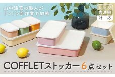 COFFLETストッカー 6点セット スクエアストッカー レンジ対応 食洗機対応 保存容器 冷蔵庫 冷凍庫 かわいい 山中塗 おしゃれ ギフト F6P-1917
