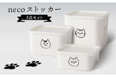 necoストッカー 3点セット 猫 ねこ ネコ スクエアストッカー レンジ対応 食洗機対応 保存容器 冷蔵庫 冷凍庫 かわいい 山中塗 軽量 おしゃれ ギフト F6P-1921
