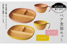 MUSUBI塗り分け ペア食器セット ピンク・イエロー 山中漆器 山中塗 軽量 レンジ対応 食洗機対応 木目 ナチュラル 自然 おしゃれ ギフト F6P-2181