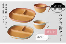 MUSUBI塗り分け ペア食器セット ピンク・ホワイト 山中漆器 山中塗 軽量 レンジ対応 食洗機対応 木目 ナチュラル 自然 おしゃれ ギフト F6P-2183
