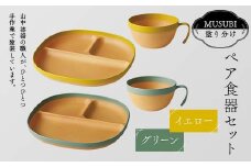 MUSUBI塗り分け ペア食器セット イエロー・グリーン 山中漆器 山中塗 軽量 レンジ対応 食洗機対応 木目 ナチュラル 自然 おしゃれ ギフト F6P-2184