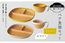MUSUBI塗り分け ペア食器セット イエロー・ホワイト 山中漆器 山中塗 軽量 レンジ対応 食洗機対応 木目 ナチュラル 自然 おしゃれ ギフト F6P-2185