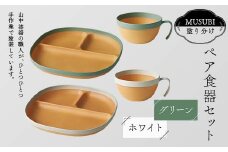 MUSUBI塗り分け ペア食器セット グリーン・ホワイト 山中漆器 山中塗 軽量 レンジ対応 食洗機対応 木目 ナチュラル 自然 おしゃれ ギフト F6P-2186