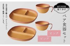 MUSUBI塗り分け ペア食器セットピンク・ピンク 山中漆器 山中塗 軽量 レンジ対応 食洗機対応 木目 ナチュラル 自然 おしゃれ ギフト F6P-2187