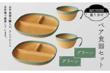 MUSUBI塗り分け ペア食器セット グリーン・グリーン 山中漆器 山中塗 軽量 レンジ対応 食洗機対応 木目 ナチュラル 自然 おしゃれ ギフト F6P-2188