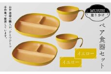 MUSUBI塗り分け ペア食器セット イエロー・イエロー 山中漆器 山中塗 軽量 レンジ対応 食洗機対応 木目 ナチュラル 自然 おしゃれ ギフト F6P-2189