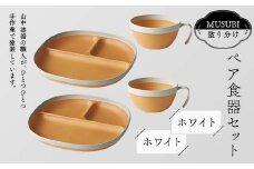 MUSUBI塗り分け ペア食器セット ホワイト・ホワイト 山中漆器 山中塗 軽量 レンジ対応 食洗機対応 木目 ナチュラル 自然 おしゃれ ギフト F6P-2190