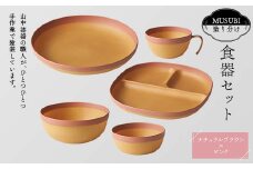 MUSUBI塗り分け 食器セット ピンク 山中漆器 山中塗 軽量 ナチュラル 自然 おしゃれ ギフト F6P-1976