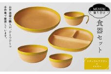 MUSUBI塗り分け 食器セット イエロー 山中漆器 山中塗 軽量 ナチュラル 自然 おしゃれ ギフト F6P-1977