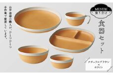 MUSUBI塗り分け 食器セット ホワイト 山中漆器 山中塗 軽量 ナチュラル 自然 おしゃれ ギフト F6P-1979