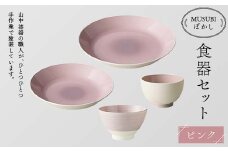 MUSUBIぼかし 食器セット ピンク 山中漆器 山中塗 軽量 レンジ対応 食洗機対応 木目 ナチュラル 自然 おしゃれ ギフト F6P-1986