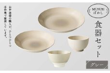 MUSUBIぼかし 食器セット グレー 山中漆器 山中塗 軽量 レンジ対応 食洗機対応 木目 ナチュラル 自然 おしゃれ ギフト F6P-1987