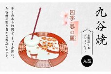九谷焼 お香立て＆プレートセット 丸型　-四季-　春の麗（うらら）お香立て プレート 図柄が選べる 九谷焼 ふるさと納税 加賀市 F6P-2547