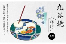 九谷焼 お香立て＆プレートセット 丸型　-四季-　夏の優（やわらぎ）お香立て プレート 図柄が選べる 九谷焼 ふるさと納税 加賀市 F6P-2548