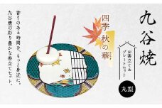 九谷焼 お香立て＆プレートセット 丸型　-四季-　秋の華（はなやぎ） お香立て プレート 図柄が選べる 九谷焼 ふるさと納税 加賀市 F6P-2549