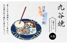 九谷焼 お香立て＆プレートセット 丸型　-四季-　冬の雅（みやび） お香立て プレート 図柄が選べる 九谷焼 ふるさと納税 加賀市 F6P-2550