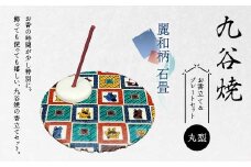 九谷焼 お香立て＆プレートセット 丸型　-麗和柄-　石畳 お香立て プレート 図柄が選べる 九谷焼 ふるさと納税 加賀市 F6P-2540