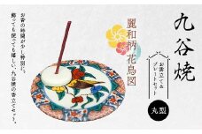 九谷焼 お香立て＆プレートセット 丸型　-麗和柄-　花鳥図 お香立て プレート 図柄が選べる 九谷焼 ふるさと納税 加賀市 F6P-2543