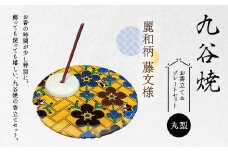 九谷焼 お香立て＆プレートセット 丸型　-麗和柄-　藤文様 お香立て プレート 図柄が選べる 九谷焼 ふるさと納税 加賀市 F6P-2545