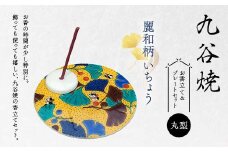 九谷焼 お香立て＆プレートセット 丸型　-麗和柄-　いちょう お香立て プレート 図柄が選べる 九谷焼 ふるさと納税 加賀市 F6P-2546