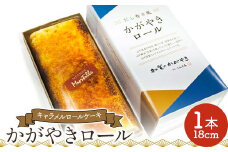 かがやきロール 菓子 洋菓子 スイーツ ケーキ デザート ギフト プレゼント 地酒 山中醤油 F6P-2604