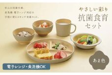 やさしい彩り 抗菌食育セット50（飯椀、汁椀、ボウル、プレート、マグカップセット） あま色 子ども こども キッズ 離乳食 食器 日本製 加賀市 F6P-2568