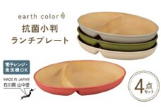 earth color 抗菌小判ランチプレート4P プレート 抗菌 樹脂製 テーブルウェア 日本製 F6P-2556
