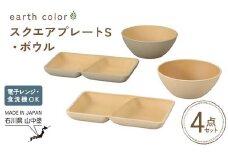 earth color スクエアプレートS・ボウル2P プレート ボウル 樹脂製 テーブルウェア 日本製 F6P-2557