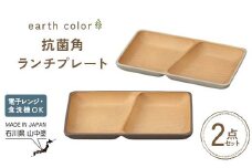 earth color 抗菌角ランチプレート2P プレート ワンプレートランチ 仕切りプレート 樹脂製 テーブルウェア 日本製 F6P-2558
