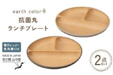 earth color 抗菌丸ランチプレート2P プレート ワンプレートランチ 仕切りプレート 樹脂製 テーブルウェア 日本製 F6P-2559