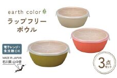 earth color ラップフリーボウル3P ボウル ラップフリー 樹脂製 テーブルウェア 日本製 F6P-2560