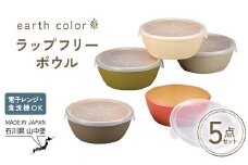 earth color ラップフリーボウル5P ボウル ラップフリー 樹脂製 テーブルウェア 日本製 F6P-2561