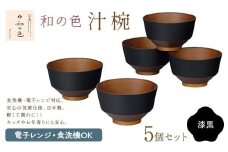 和の色 汁椀 漆黒５客セット 汁椀 日本製 飯椀 取り皿 お椀 椀 漆器 伝統工芸 工芸品 F6P-2576