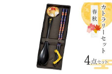 カトラリーセット 春秋 食器 雑貨 日用品 F6P-2579