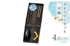 カトラリーセット 双鯉（そうり）食器 雑貨 日用品 F6P-2580