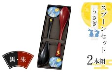スプーンセット（2本組） うさぎ柄 黒・朱 スプーン 食器 雑貨 日用品 F6P-2577