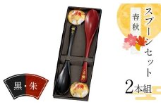スプーンセット（2本組）春秋柄 黒・朱 食器 雑貨 日用品 F6P-2578