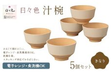 日々色 汁椀 きなり5P  汁椀 お椀 椀 お味噌汁椀 おわん 食器 日本製 F6P-2562