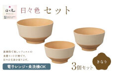 日々色 セット きなり 汁椀 お椀 椀 お味噌汁椀 おわん どんぶり 丼 食器 日本製 F6P-2563