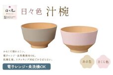 日々色 汁椀 あま/さくら 汁椀 お椀 椀 お味噌汁椀 おわん 食器 日本製 F6P-2565