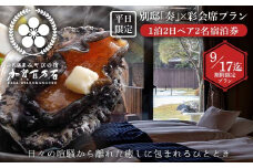 【9/17までの期間限定プラン】みやびの宿 加賀百万石 【平日限定】別邸「奏」×彩会席プラン 鮑の陶板焼きつき 1泊2日ペア2名宿泊券 宿泊券 宿泊施設 旅行 トラベル F6P-2583