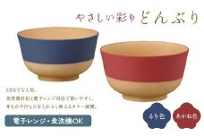 やさしい彩り どんぶり るり色／あかね色 セット 食器 F6P-2572