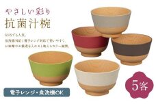 やさしい彩り 抗菌汁椀5客 セット 汁椀 食器 F6P-2575