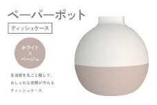 ペーパーポット（ティッシュケース）ホワイト×ベージュ ギフト プレゼント ティッシュ トイレットペーパー ケース F6P-2605