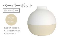 ペーパーポット（ティッシュケース）ホワイト×アイボリー ギフト プレゼント ティッシュ トイレットペーパー ケース F6P-2606