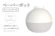 ペーパーポット（ティッシュケース）ホワイト×ライトグレー ギフト プレゼント ティッシュ トイレットペーパー ケース F6P-2607