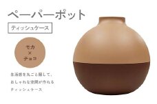 ペーパーポット（ティッシュケース）モカ×チョコ ギフト プレゼント ティッシュ トイレットペーパー ケース F6P-2608